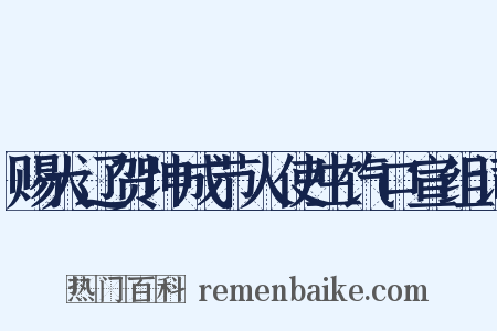 赐大辽贺坤成节人使生饩口宣组词是什么意思的图片